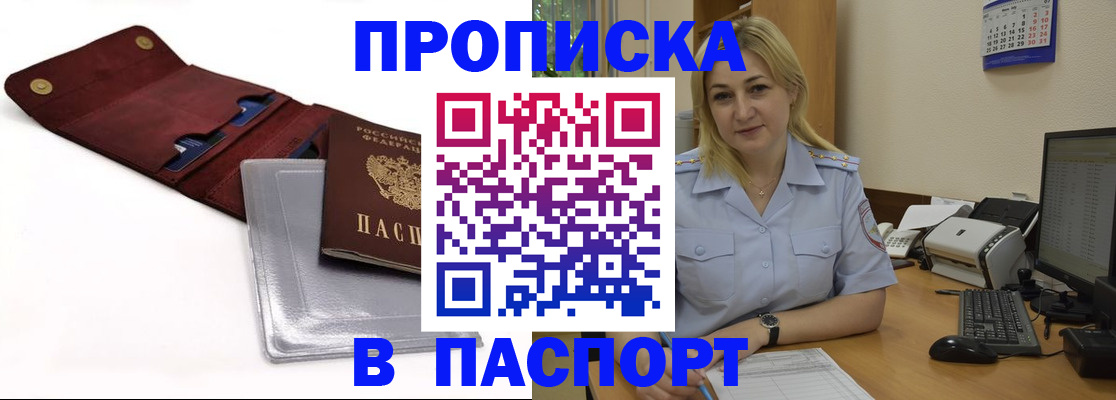 прописка законно в Волжском