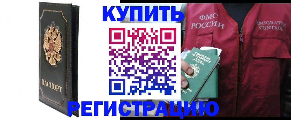 временная регистрация купить в Волжском